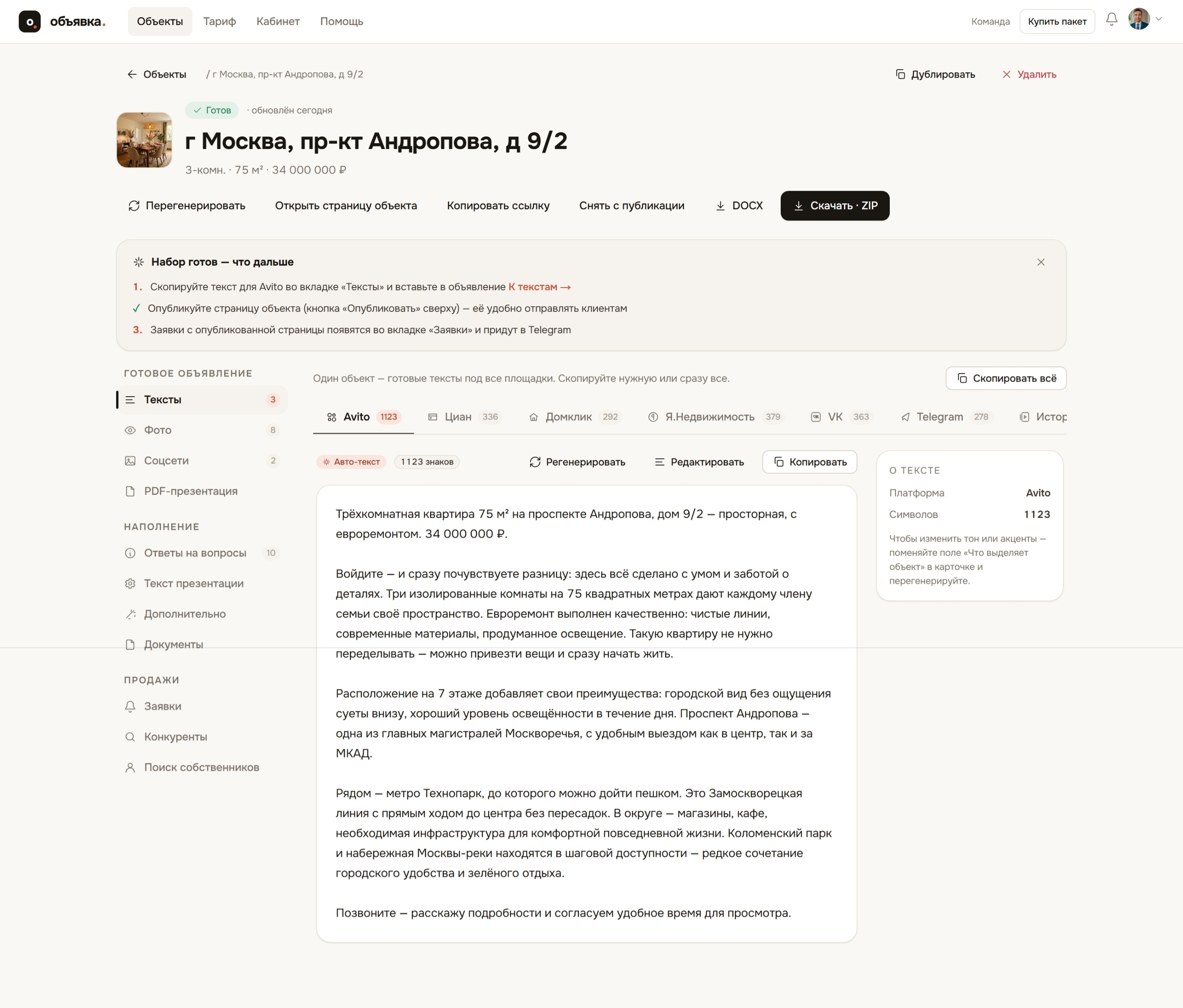 Страница готового объекта с вкладками текстов, PDF и соцсетей